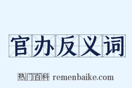 官办反义词是什么意思的图片